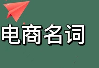 【山东高百标识】干货-最全的电子商务物流名词术语解释（五）
