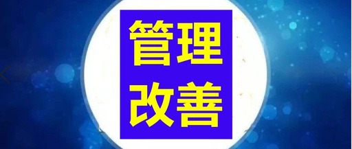 【6s目视化管理】管理改善何时做？怎么做？如何成为常态化？（一）