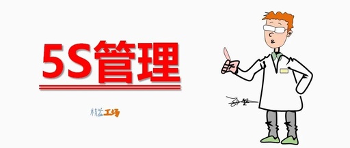 【5s目视化管理】5S的"三个层次"作用（二）