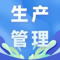 【山东高百标识】5S的"三个层次"作用（三）