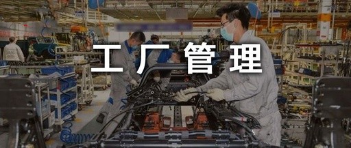 【目视化管理的公司】工厂管理的口诀，请转给每一个员工背下来！（十二）
