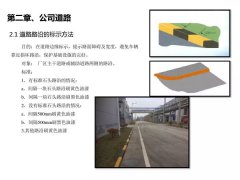 【目视化管理】目视化管理公司道路标准