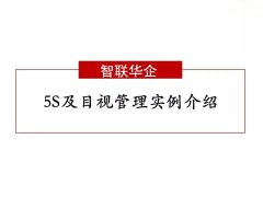 【5S目视化】5S及目视化管理案例， 106张图，拿走不谢（1）