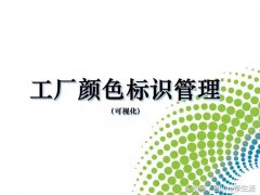 【6S目视化】工厂车间的6S与目视化管理上