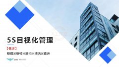 【5S目视化】5S目视化管理概述