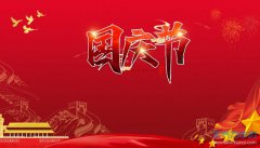 【放假】2021年国庆节放假安排