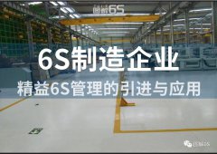【6S目视化】6S管理之十大基本认知