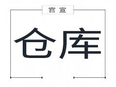 【高百标识】仓库现场管理的内容