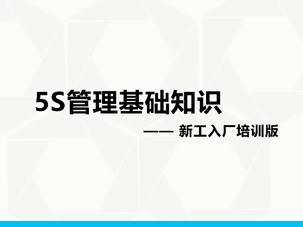 【5S目视化】5S管理基础知识1