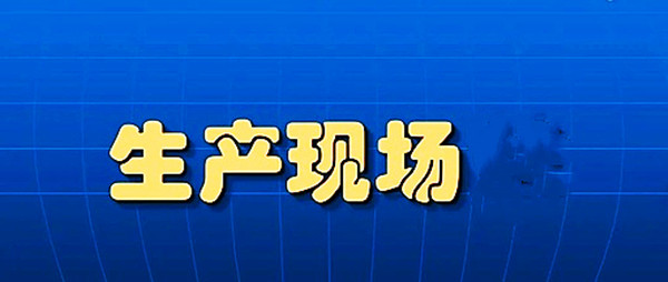 【目视化管理】我们要抓好生产管理的六要素-物耗