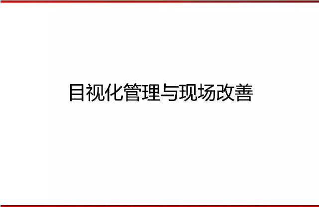 【目视化管理】目视化管理与现场改善技巧