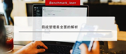 【目视化管理】目视管理主要应用在哪些方面?