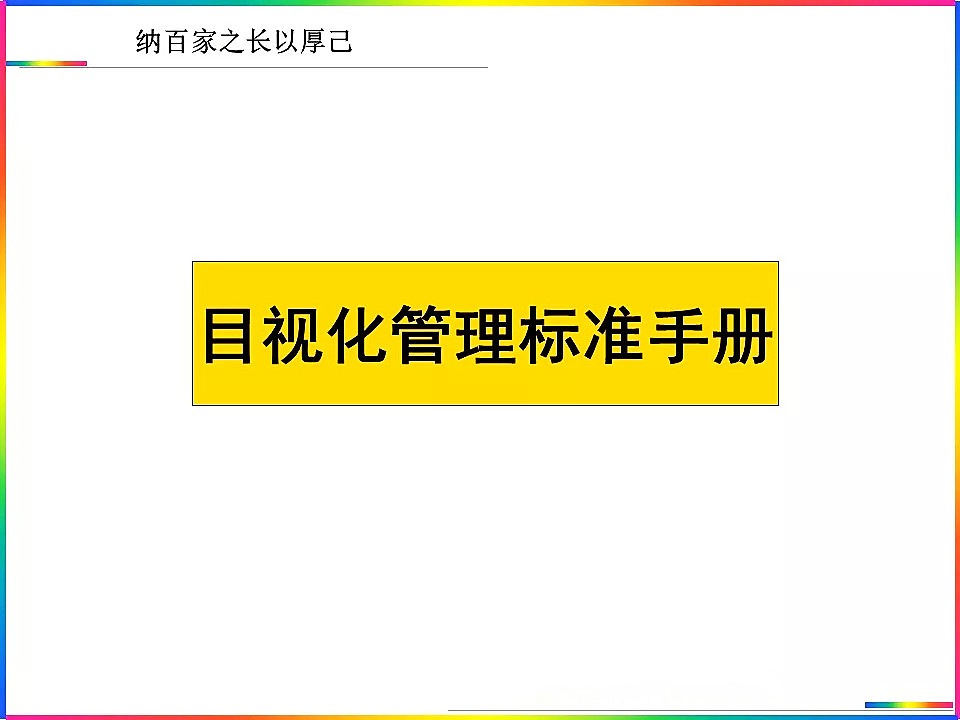 【6S目视化】目视管理6S可视化管理手册1