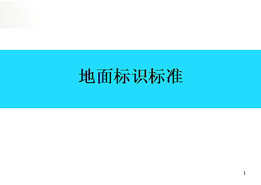 【6S目视化管理】仓储6S目视化管理之地面标识标准