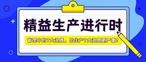 【目视化管理】管理中的7大浪费，比生产7大浪费更严重7！