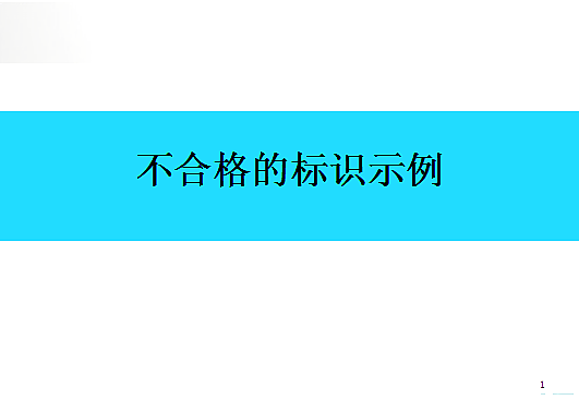 【5S目视化】不合格的标识示例